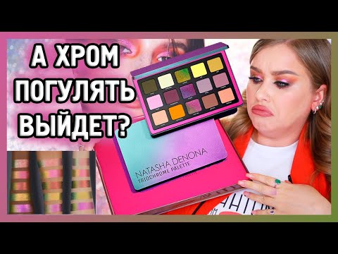 Видео: NATASHA DENONA палетка TRIOCHROME и жидкие Chromium 💎