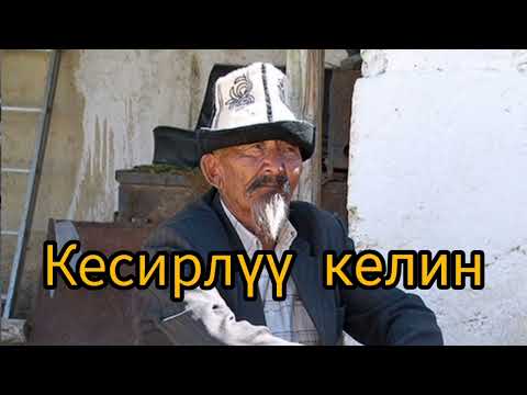 Видео: Кесирлуу келин 