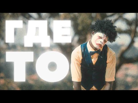 Видео: FANKIN feat. The Diasonics - где-то