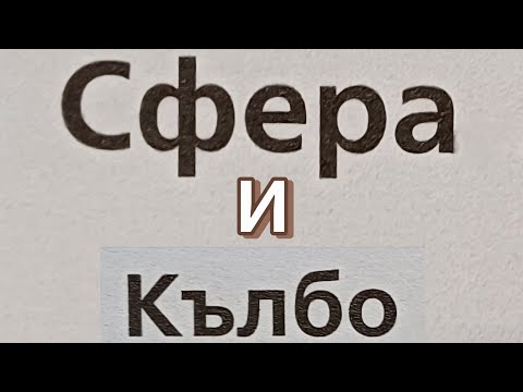 Видео: Урок за сфера и кълбо