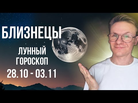 Видео: Близнецы - гороскоп на Ноябрь 2024, прогноз на неделю с 28 Октября по 3 Ноября