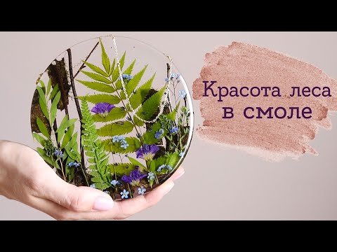 Видео: Лесная картина из эпоксидной смолы | Masherisha