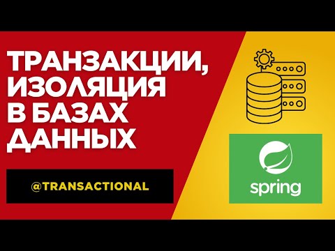 Видео: Мастер-класс по транзакциям БД за 20 минут! | Уровни изоляции транзакций | ACID | Java | Spring