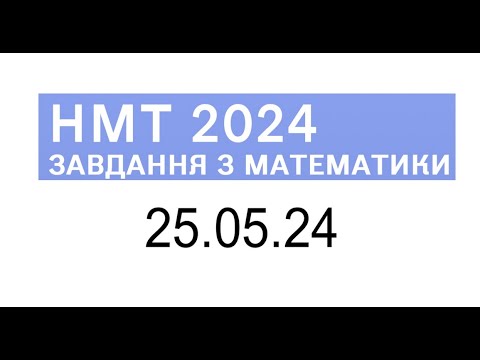 Видео: НМТ математика 25 травня 2024 розбори завдань