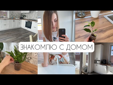 Видео: ПЕРЕЕХАЛИ 🎉 ЗНАКОМЛЮ С ДОМОМ 🏠 ВСТРЕЧАЕМ ВЕСНУ 🌷