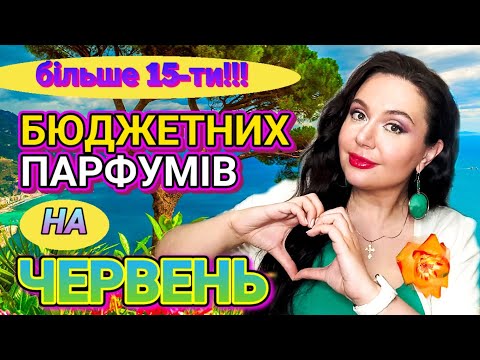 Видео: Мій ТОП БЮДЖЕТНИХ АРОМАТІВ на ЧЕРВЕНЬ💚 Більше 15-ти ПАРФУМІВ в одному відео😍