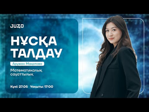 Видео: МАТЕМАТИКАЛЫҚ САУАТТЫЛЫҚ | НҰСҚА ТАЛДАУ  | АРУ АПАЙ