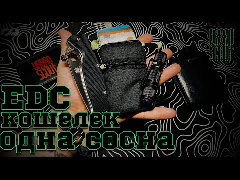 Видео: EDC кошелек 1 сосна 🌲