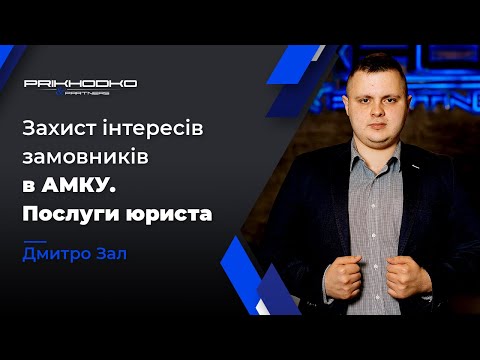 Видео: ᐉ Оскарження Рішення АМКУ | Оскарження Відміни Торгів | Юрист по Тендерних Закупівлях