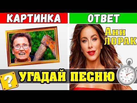 Видео: Ани Лорак | Угадай песни по Картинкам за 10 секунд