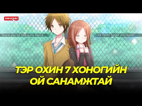 Видео: НЭГ ОХИНЫГ ДАХИН ДАХИН ХАЙРЛАСАН ТҮҮХ...