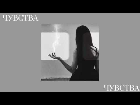 Видео: Artic & Asti ‐ Чувства (slowed)