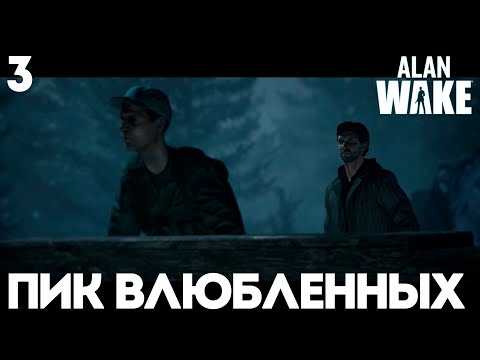 Видео: #3 Alan Wake Remastered - Пик влюбленных