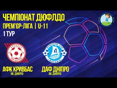 Видео: U-11 | АФК Кривбас vs ДАФ Дніпро | 26-09-2025