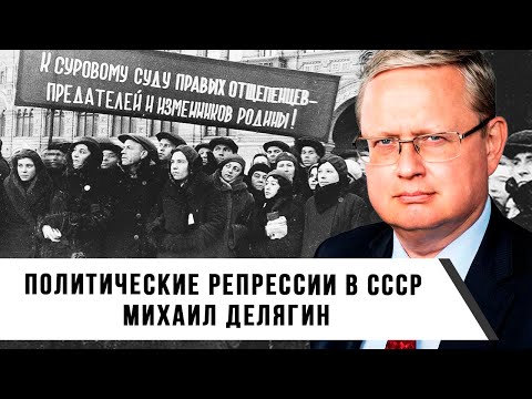 Видео: Михаил Делягин | Политические репрессии в СССР