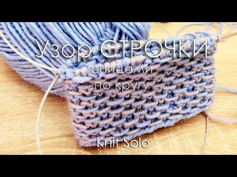 Видео: Узор спицами по кругу. Двухцветный узор СТРОЧКИ. Knit Solo