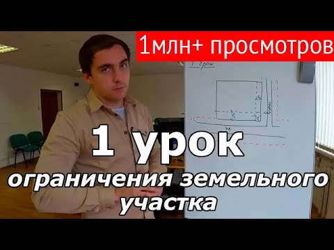 Видео: Создаем проект дома. Урок 1: ограничения земельного участка