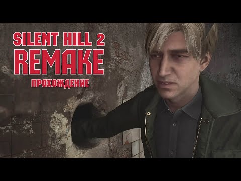 Видео: Жилые комплексы / Silent Hill 2 Remake / прохождение |3|