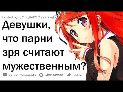 Видео: ДЕВУШКИ, ЧТО ВАМ НЕ КАЖЕТСЯ МУЖЕСТВЕННЫМ?