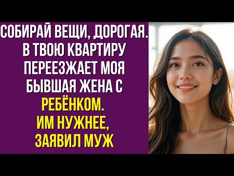Видео: Собирай вещи, дорогая. В твою квартиру переезжает моя бывшая жена с ребёнком. Им нужнее — заявил муж