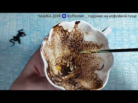 Видео: 🔥 События 2 - 3 Дней Узнай что ждёт! Ближайшие события  Гадание на кофейной гуще Чашка Дня
