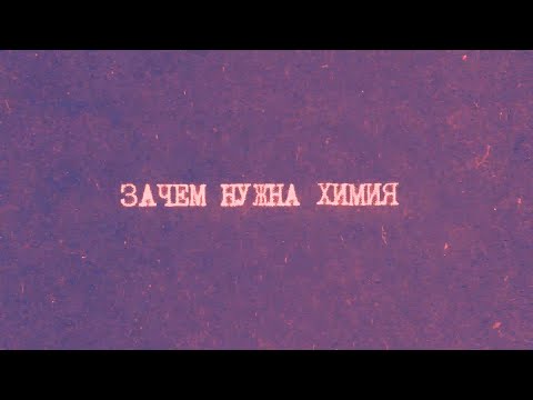 Видео: 1.1 Введение. Зачем нужна химия  | Химия вокруг нас