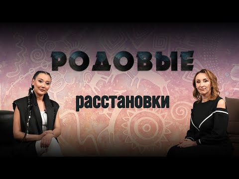 Видео: РОДОВЫЕ РАССТАНОВКИ