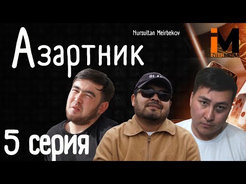 Видео: АЗАРТНИК | 5 Серия