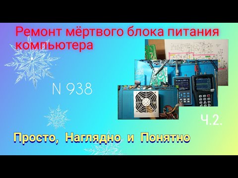 Видео: С помощью ОСЦИЛЛОГРАФА ищем причины неисправности импульсного блока питания. Ч.2.