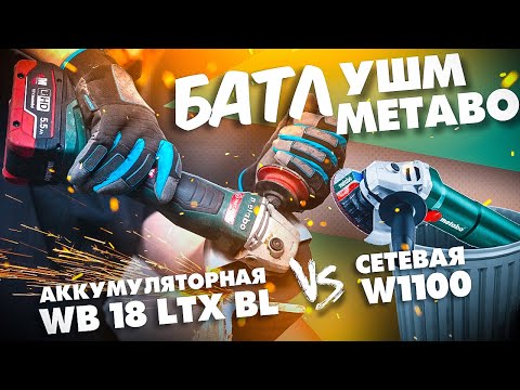 Видео: METABO ПРОТИВ! Аккумуляторная ушм METABO WB 18LTX BL и сетевая болгарка на 1100 Вт