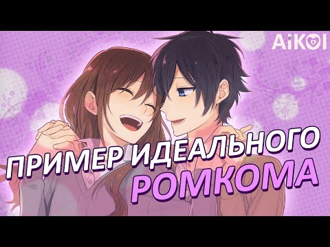 Видео: Хоримия - Идеальный Ромком