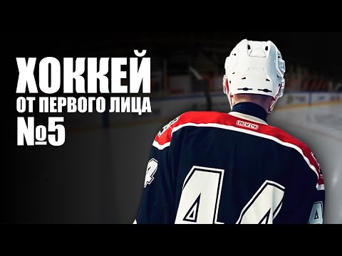 Видео: ХОККЕЙ ОТ ПЕРВОГО ЛИЦА / GOPRO HOCKEY №5