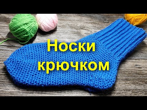 Видео: 🌺НОСКИ КРЮЧКОМ🤗САМЫЙ ПРОСТОЙ способ вязания носков) crochet socks Вязание крючком/crochet