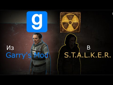 Видео: Как превратить Gmod в Сталкер