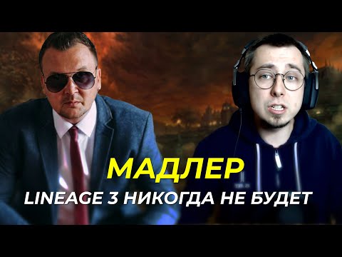 Видео: Мадлер из Goha в поисках Lineage 3 / А как же Throne and Liberty? / Реакция