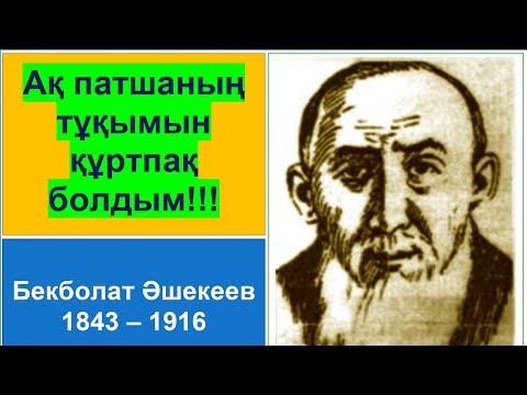 Видео: Почему забыт герой 1916 года Бекболат Ашекеев? Кто не желает правды о 1916 году? Каспи👇