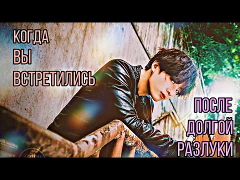 Видео: [Реакция BTS] Когда вы встретились после долгой разлуки