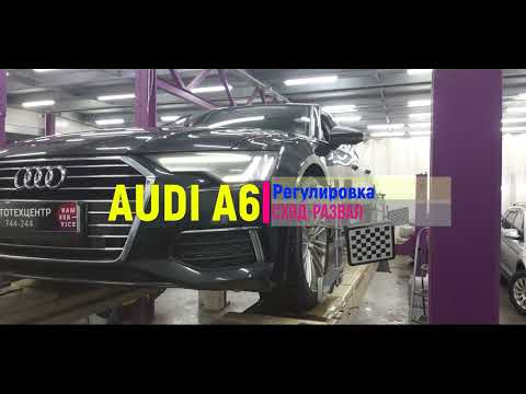 Видео: AUDI A6 C8, регулировка сход развал