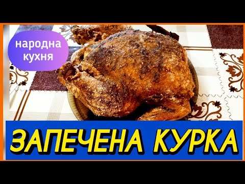 Видео: ЗАПЕЧЕНА КУРКА БЕЗ МАРИНУВАННЯ. ШВИДКО ТА СМАЧНО.