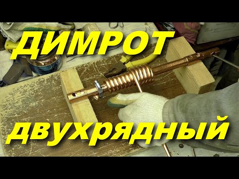 Видео: Двухрядный димрот это очень просто!