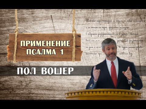 Видео: Пол Вошер | Применение Псалма 1