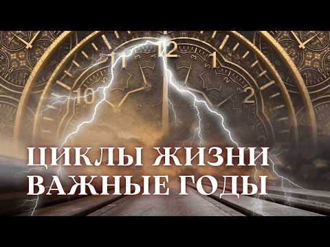 Видео: В какие годы жизнь меняется навсегда? Тайны возраста и циклов