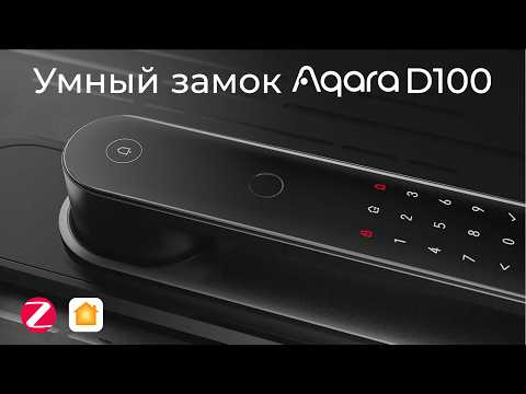 Видео: [#95] Установка и функции умного Zigbee-замка Aqara D100