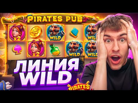 Видео: ПОЙМАЛ ЛИНИЮ WILD В PIRATES PUB ПО ????Р / Я В ШОКЕ ОТ ПИРАТОВ / ПОЙМАЛ ЗАНОС!