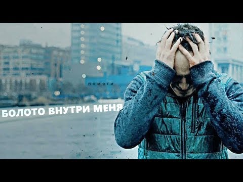 Видео: multifandom | болото внутри меня