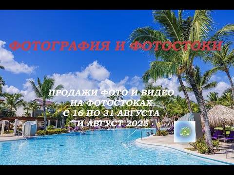 Видео: Фотография и фотостоки. Продажи фото и видео. Итоги с 16 по 31 и август 2025 г. Хобби и отдых.