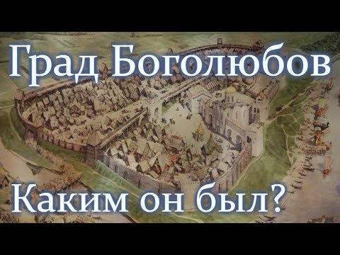 Видео: Боголюбово. Дворец Андрея Боголюбского