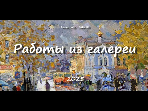 Видео: Работы из галереи. Александр Шевелёв. Основные произведения