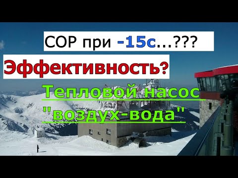 Видео: Почему установили тепловой насос "воздух-вода" или как не стать  кочегаром в 2020 году! Отзыв!