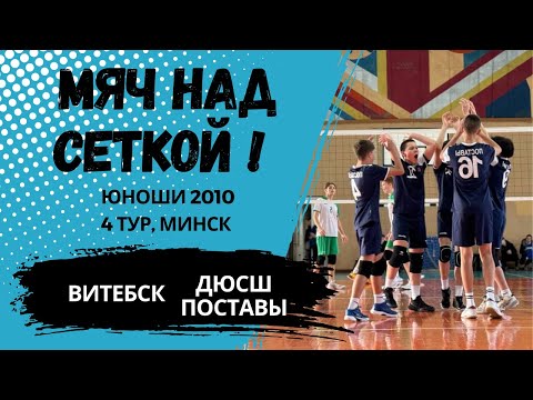 Видео: Республиканская ДЮВЛ, Поставы - Витебск, 4 тур